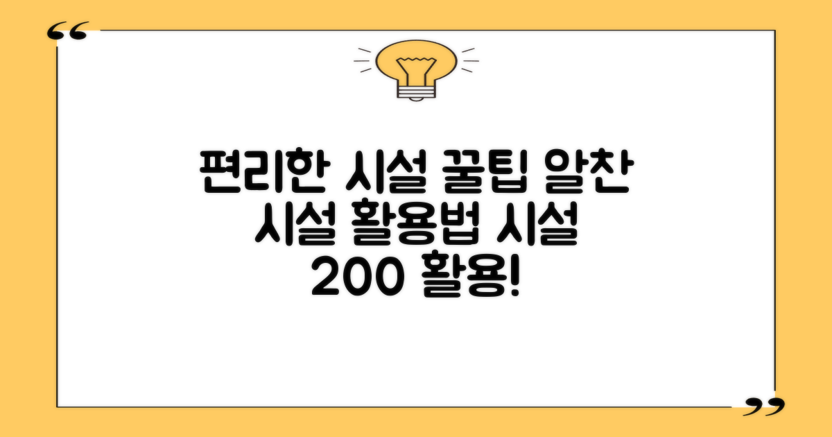 편리한 시설 활용법