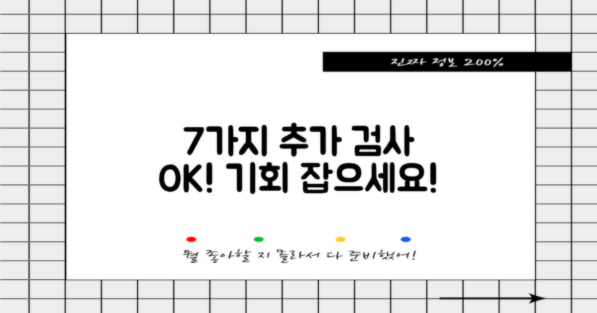 7가지 추가 검사 가능