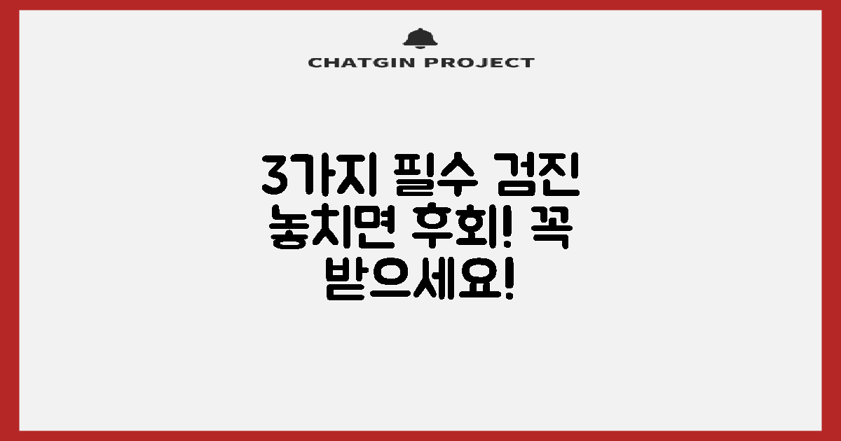 3가지 필수 검진 종류