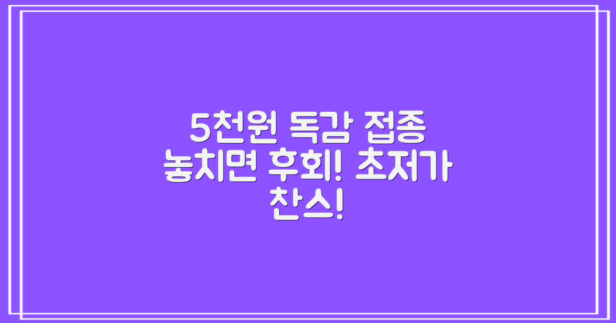 5천원 저렴 독감 접종
