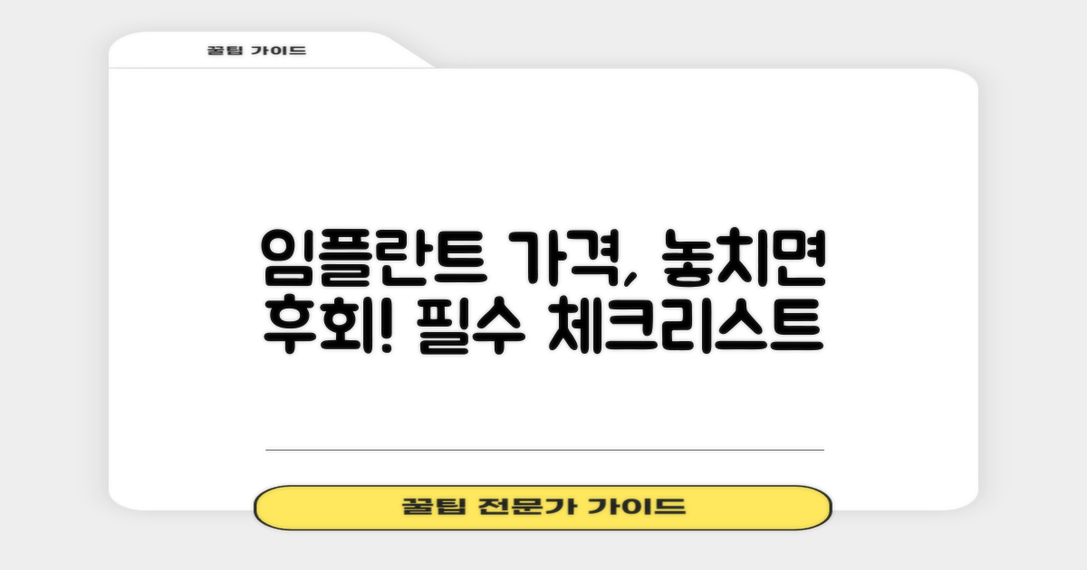 임플란트 가격, 이것만은 알아두자