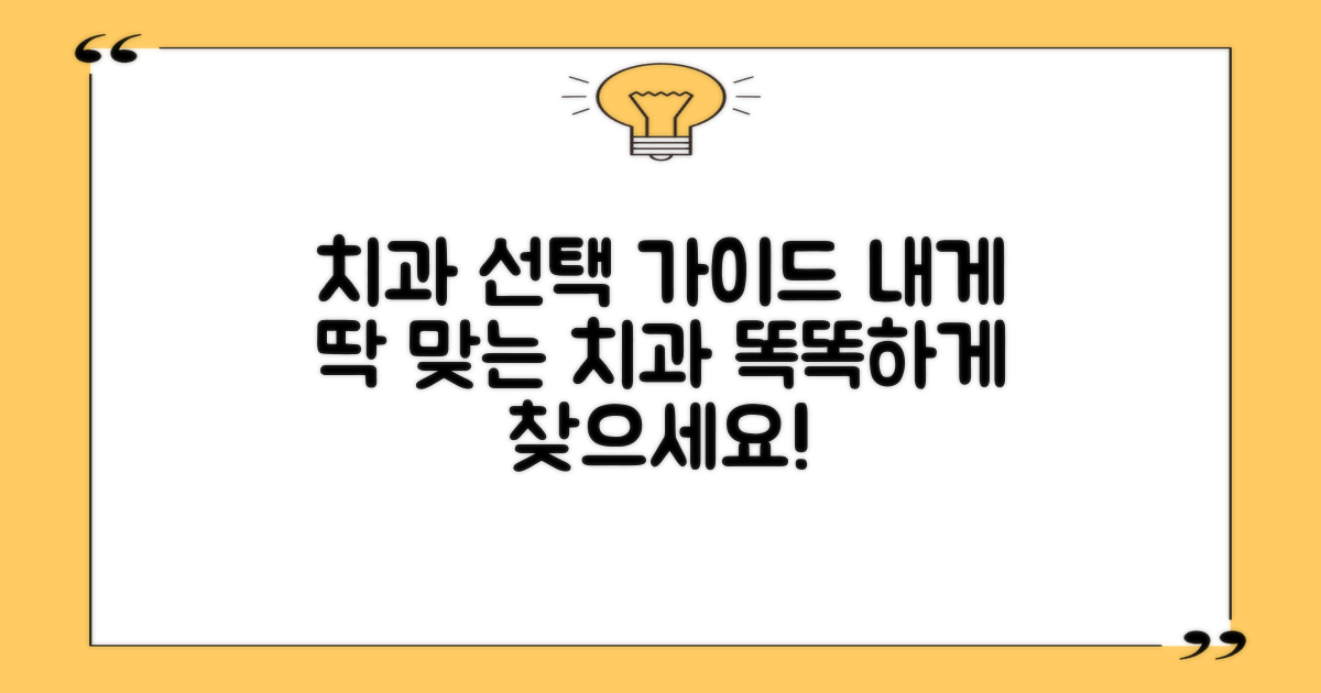 당신에게 맞는 치과 찾기 팁