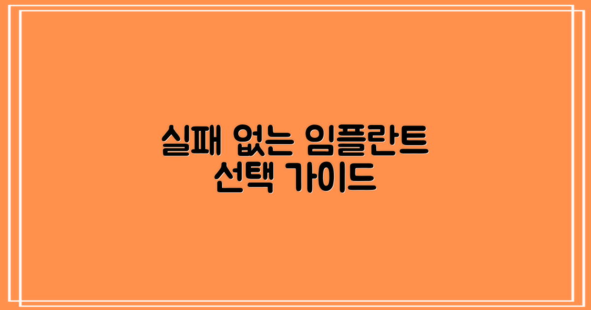 실패 없는 임플란트 선택 가이드