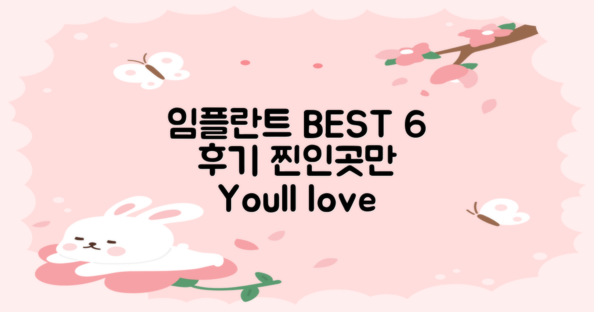 후기 좋은 임플란트 치과 BEST 6
