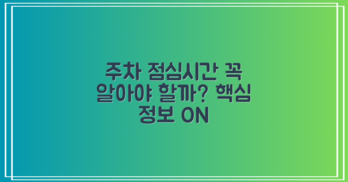 주차, 점심시간, 꼭 알아야 할까?