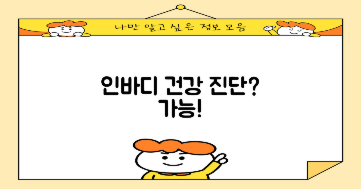 인바디 측정, 건강 진단 가능할까?