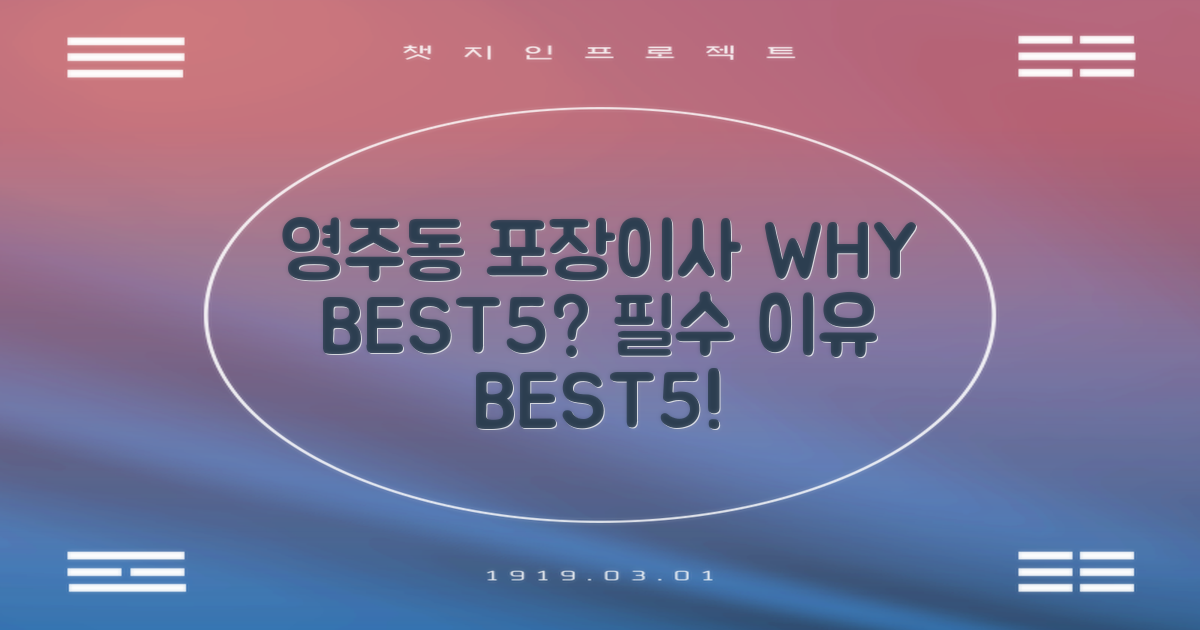 영주동 포장이사, 왜 BEST5가 필요할까?