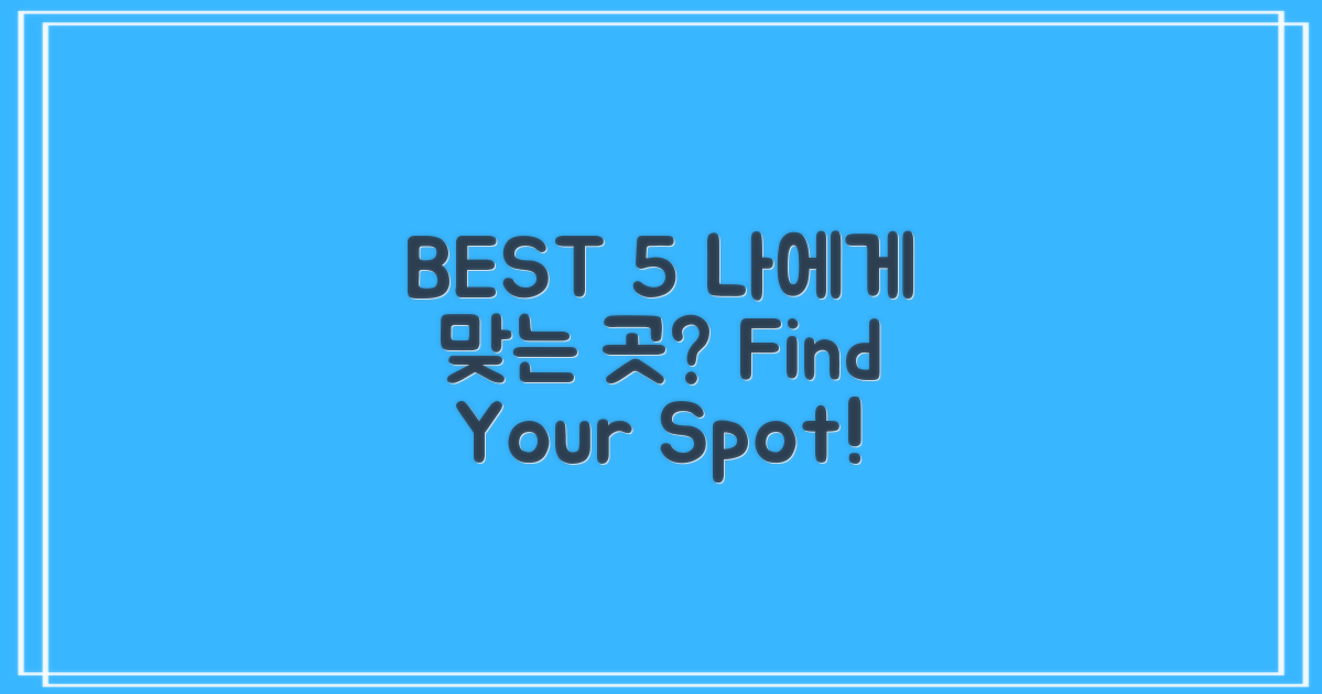 BEST 5, 나에게 맞는 곳은 어디?