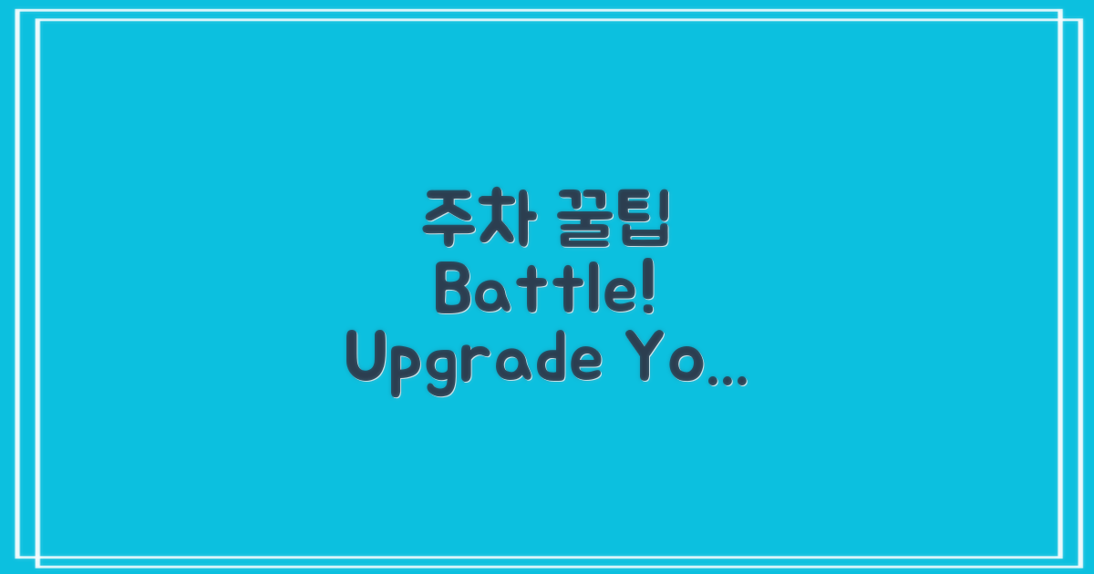 주차, 꿀팁 vs 꿀팁