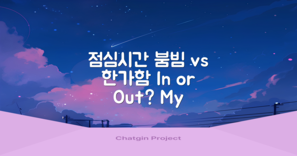 점심시간, 붐빔 vs 한가함