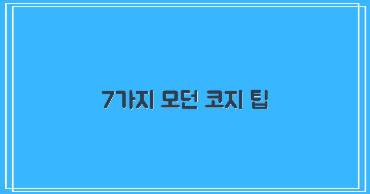 7가지 모던 코지 팁