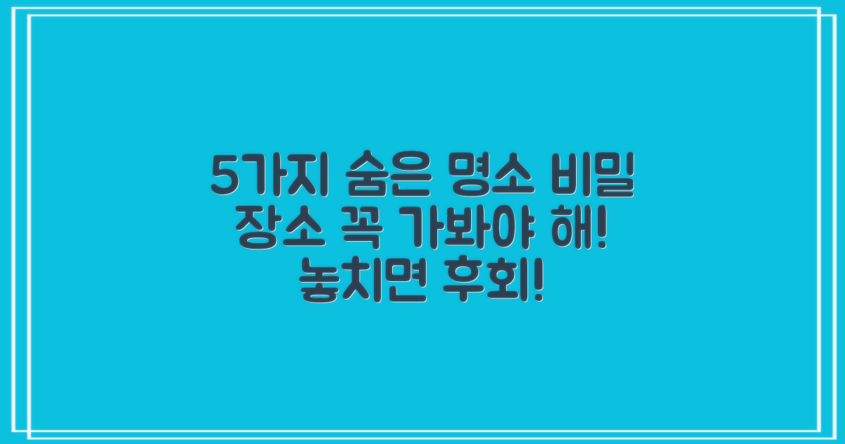 5가지 숨은 명소
