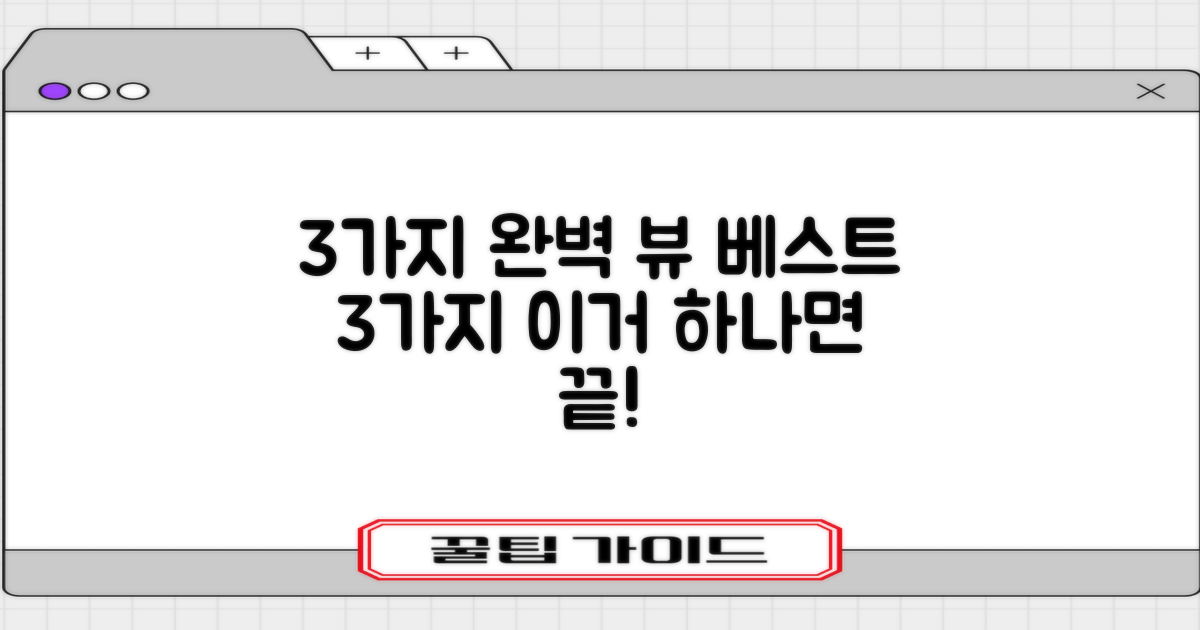 3가지 완벽 뷰