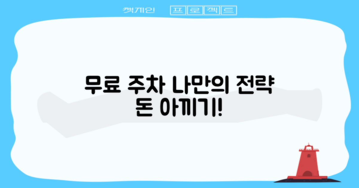 나만의 무료 주차 전략 세우기