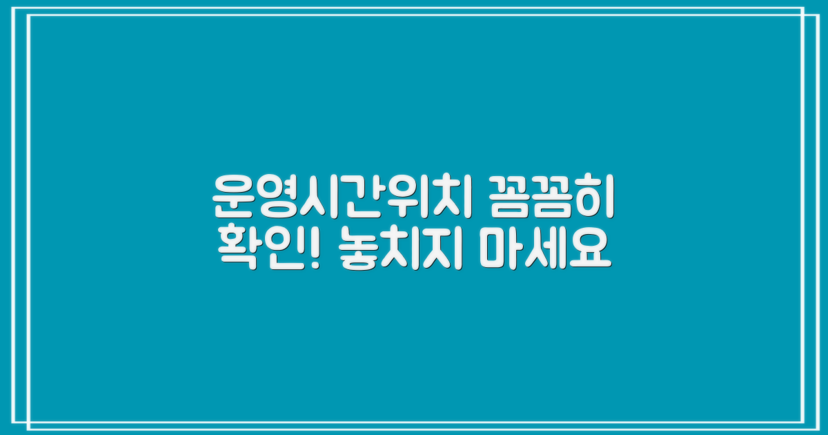 운영시간, 위치, 꼼꼼하게 확인하기