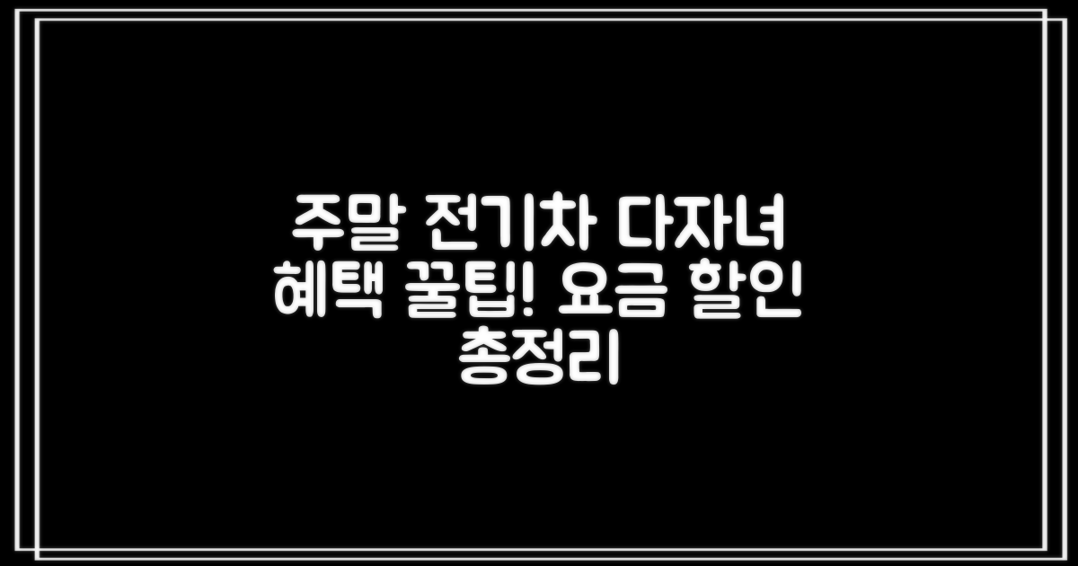 주말, 전기차, 다자녀: 요금 할인 총정리