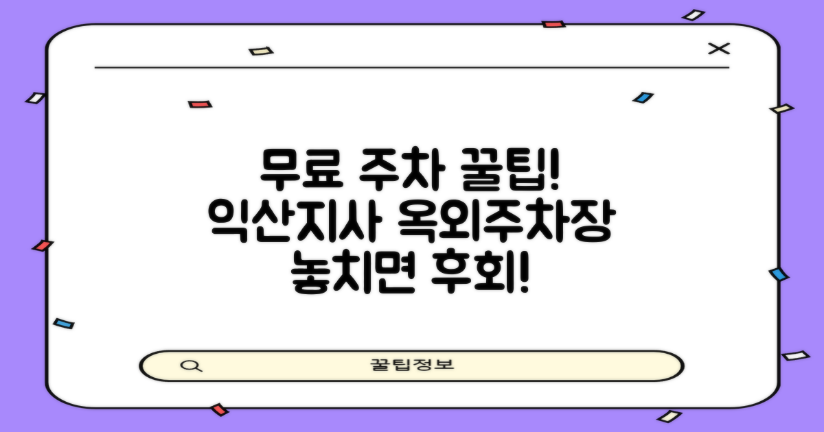 익산지사 옥외주차장, 숨겨진 무료 꿀팁