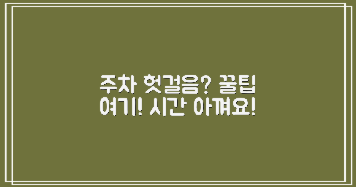 주차, 헛걸음 막는 꿀팁은?