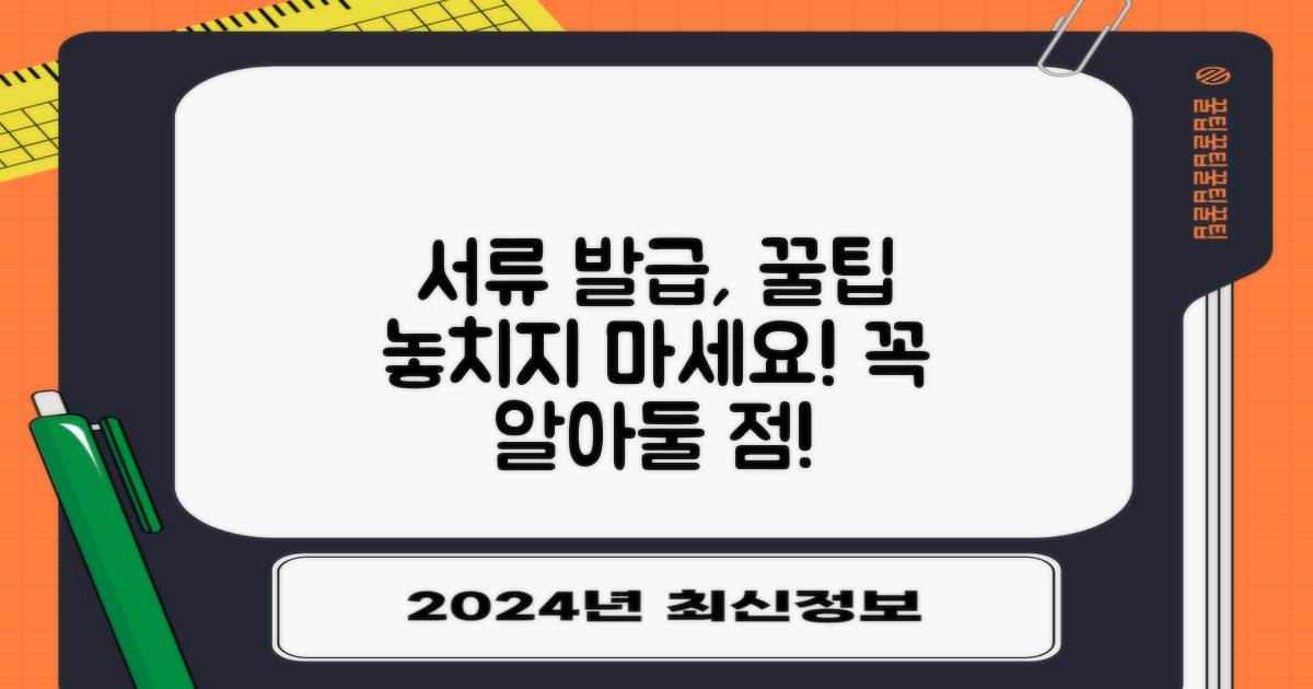 서류 발급, 꼭 알아둘 점은?