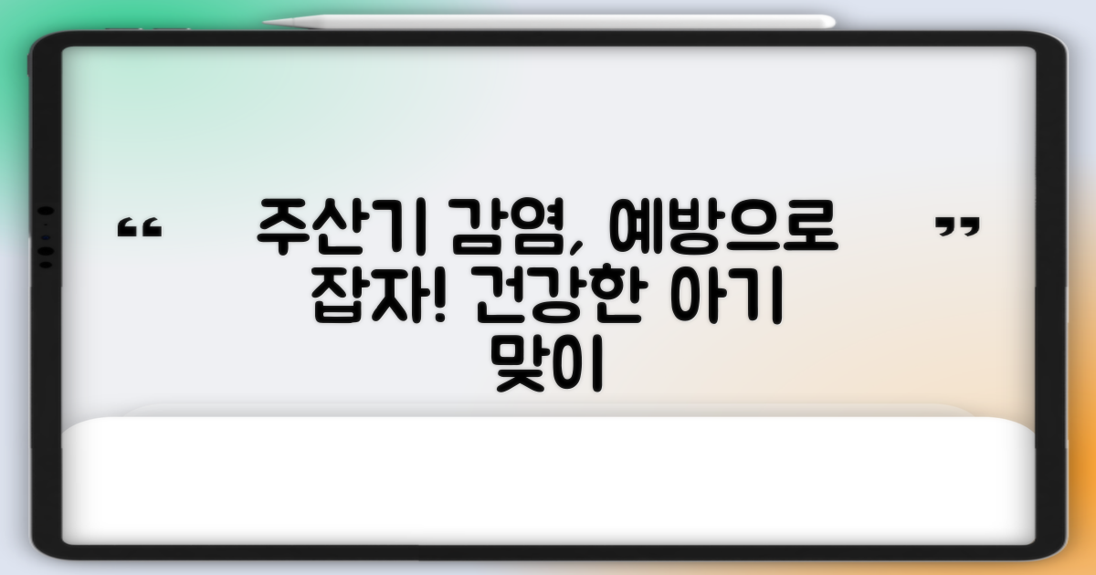 주산기 감염, 예방으로 잡는다