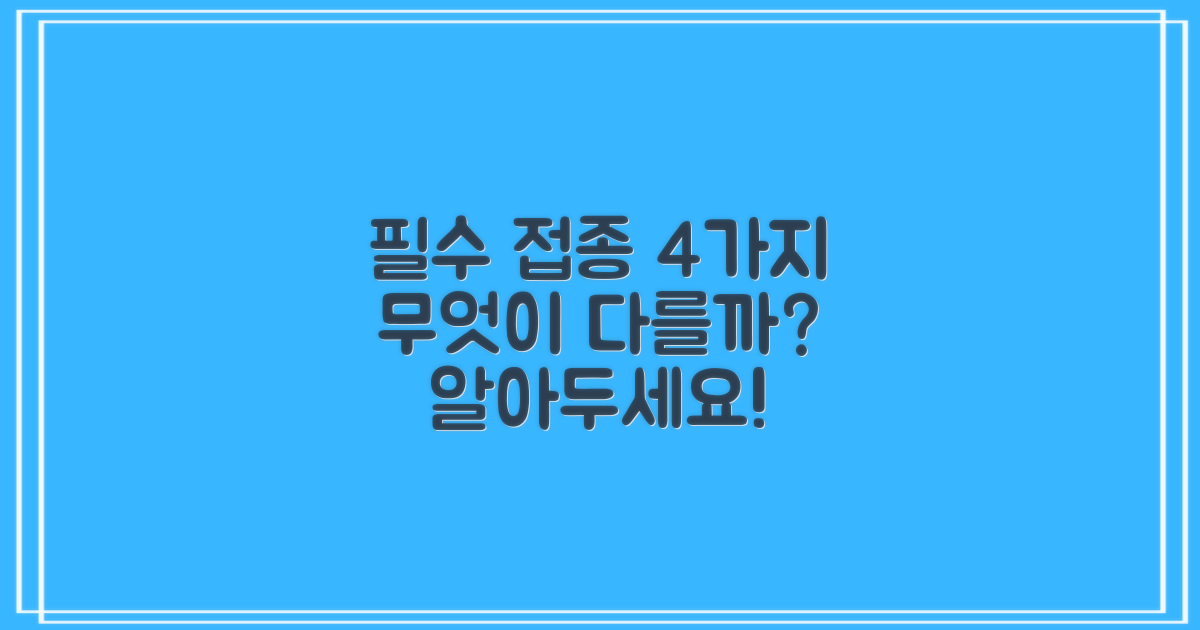 필수 접종 4가지: 무엇이 다를까?