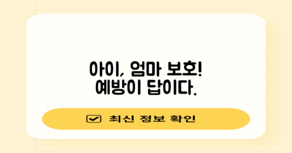 어린이는 예방, 임산부는 보호