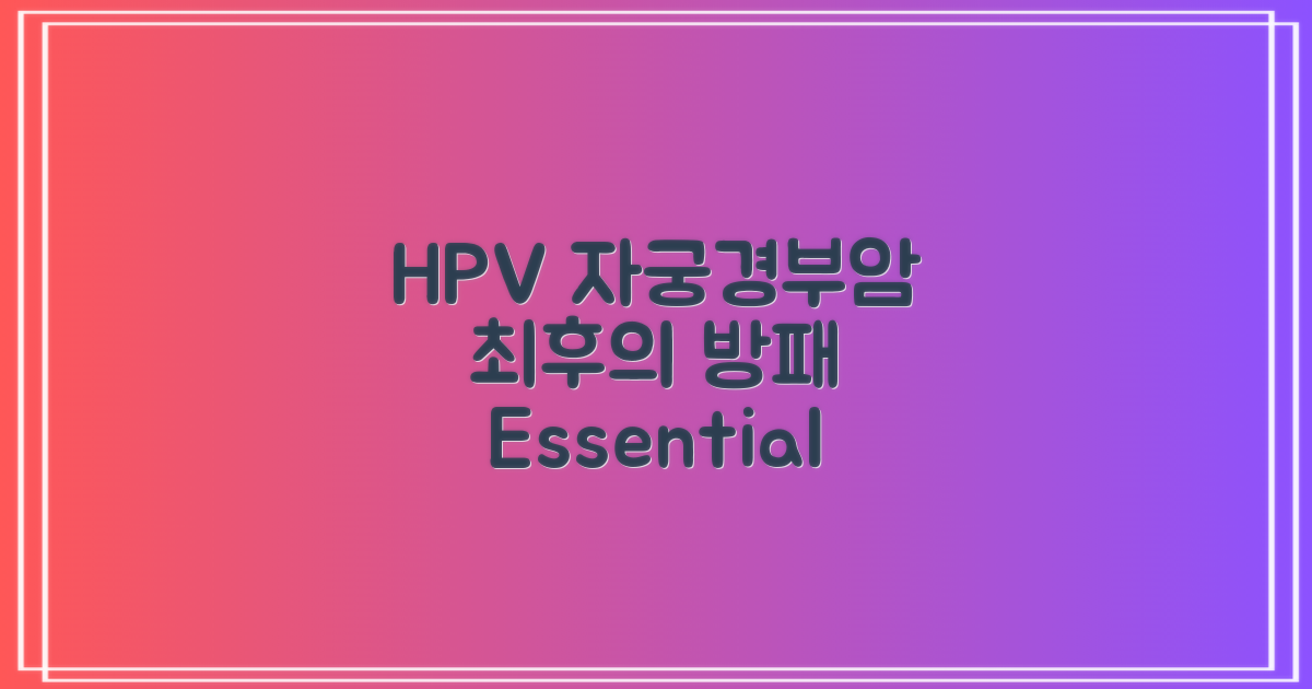 HPV, 자궁경부암 최후의 방패