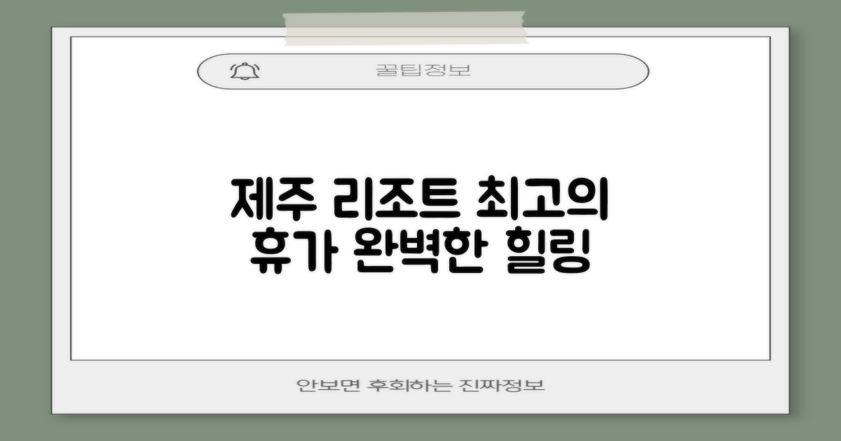최고의 제주 리조트에서 완벽한 휴가를 즐기세요!
