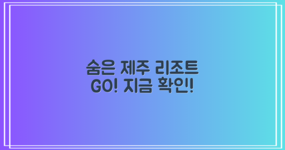 지금 바로 제주 숨은 명소 리조트 확인하세요!