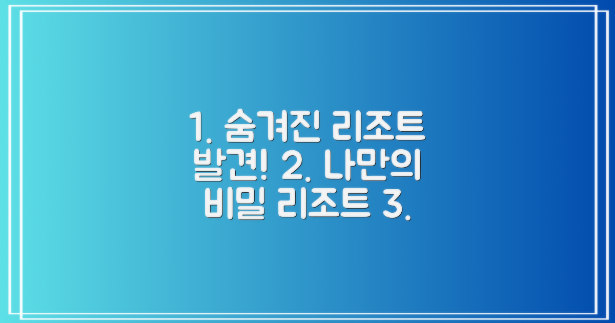 숨겨진 아름다움을 만끽할 리조트를 고르세요.
