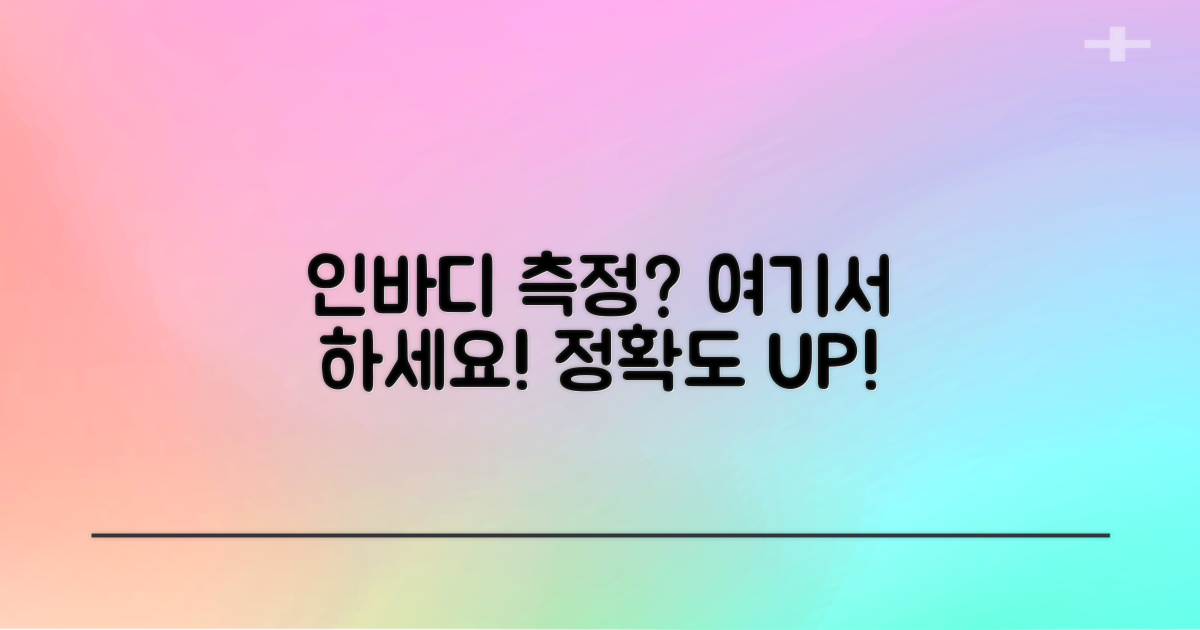 인바디 측정, 어디서 할까?