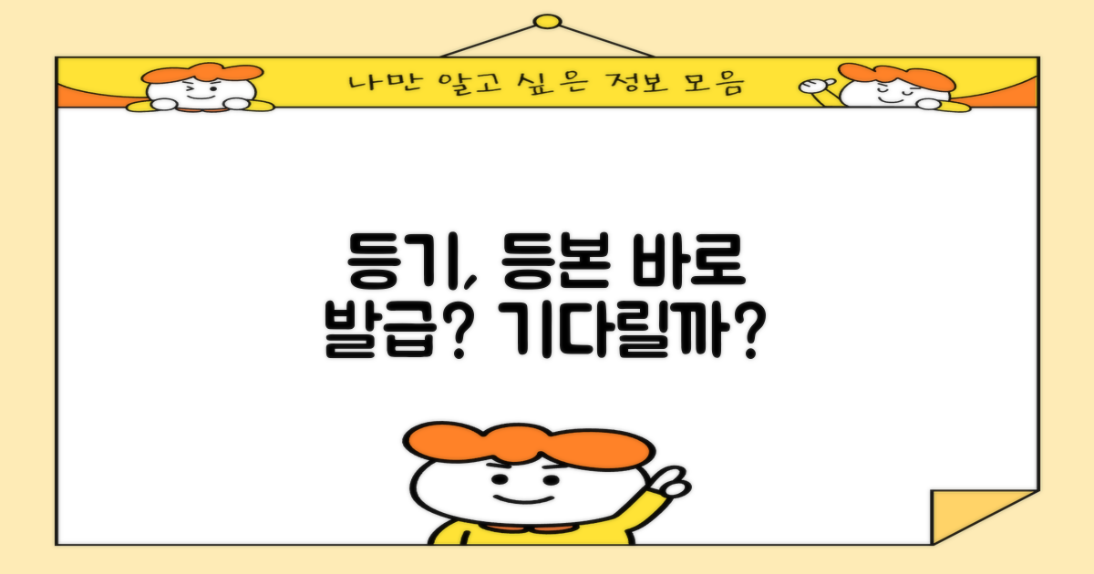 등기, 등본 발급, 기다릴까?