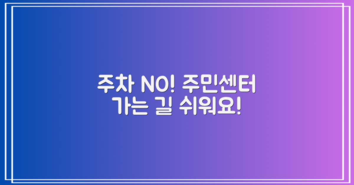 주차 걱정, 주민센터 가는 법?