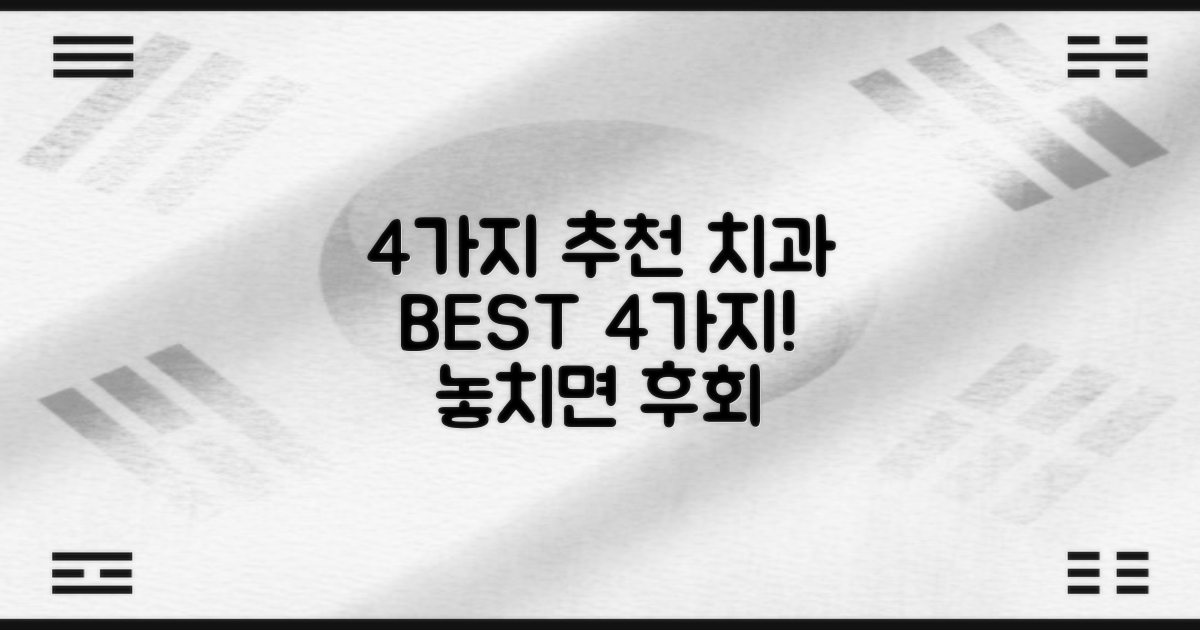 4가지 추천 치과 특징