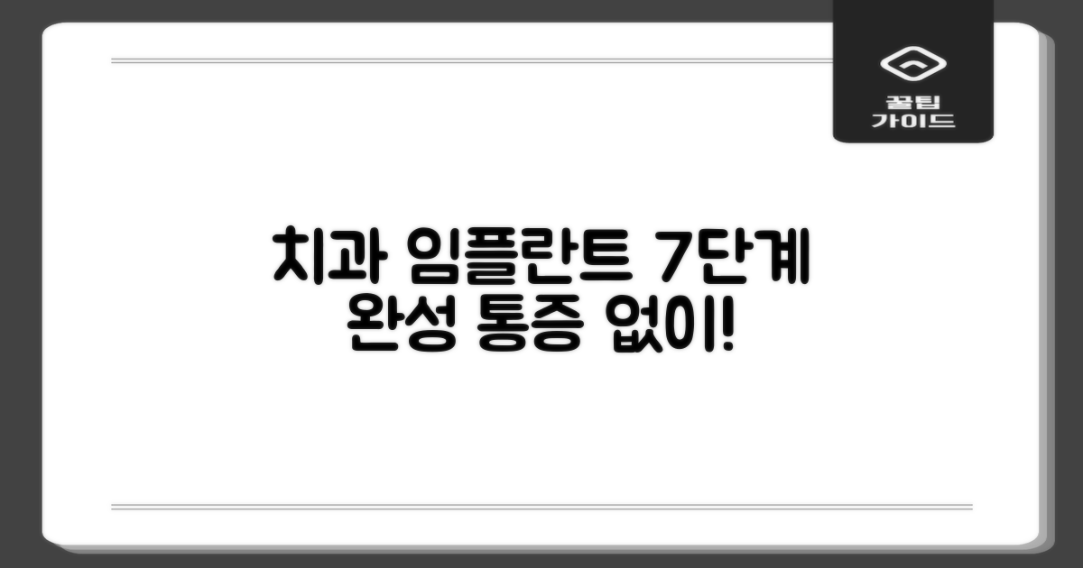 7가지 임플란트 시술 과정